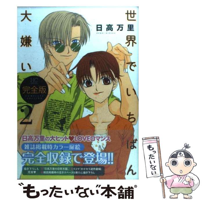 【中古】 世界でいちばん大嫌い 完全版（2） / 日高 万里 / 白泉社 [コミック]【メール便送料無料】【最短翌日配達対応】