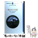 【中古】 奪われた花嫁 / キャシー ウィリアムズ, Cathy Williams, 柊 羊子 / ハーパーコリンズ ジャパン 新書 【メール便送料無料】【あす楽対応】