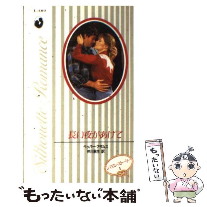 【中古】 長い夜があけて シマロン