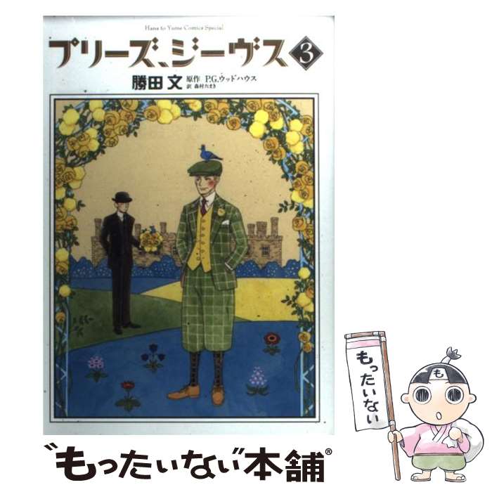 【中古】 プリーズ、ジーヴス 3 / P. G. Wodehouse, 勝田文, 森村たまき / 白泉社 [コミック]【メール便送料無料】【あす楽対応】