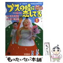 【中古】 ブスの瞳に恋してる 1 / 鈴木 おさむ, 漫 画太郎 / 秋田書店 コミック 【メール便送料無料】【あす楽対応】