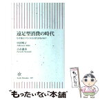 【中古】 遠足型消費の時代 なぜ妻はコストコに行きたがるのか？ / 中沢明子, 古市憲寿 / 朝日新聞出版 [新書]【メール便送料無料】【あす楽対応】