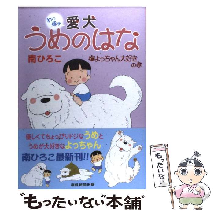 中古】 なっちゃんはね！？ 1/竹書房/南ひろこ
