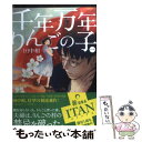 【中古】 千年万年りんごの子 1 / 田中 相 / 講談社 コミック 【メール便送料無料】【あす楽対応】