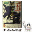 【中古】 闇の土鬼 下 / 横山 光輝 / 講談社 文庫 【メール便送料無料】【あす楽対応】