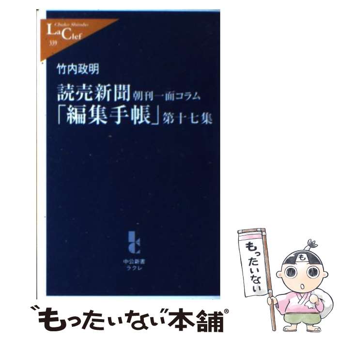 【中古】 読売新聞「編集手帳」（第17集） / 竹内 政明 / 中央公論新社 新書 【メール便送料無料】【最短翌日配達対応】