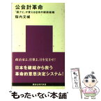 【中古】 公会計革命 「国ナビ」が変える日本の財政戦略 / 桜内 文城 / 講談社 [新書]【メール便送料無料】【あす楽対応】