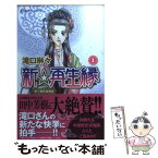 【中古】 新☆再生縁～明王朝宮廷物語～ 1 / 滝口 琳々 / 秋田書店 [コミック]【メール便送料無料】【あす楽対応】