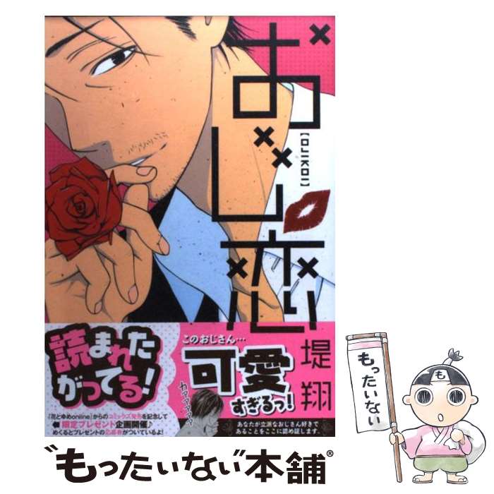 Gentosha Birz - 【中古】 おじ恋 / 堤 翔 / 白泉社 [コミック]【メール便送料無料】【最短翌日配達対応】