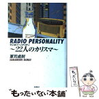 【中古】 ラジオパーソナリティ 22人のカリスマ / 軍司 貞則 / 扶桑社 [単行本]【メール便送料無料】【あす楽対応】