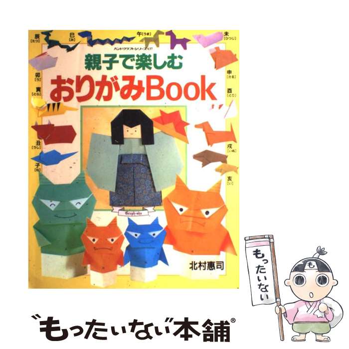 楽天もったいない本舗　楽天市場店【中古】 親子で楽しむおりがみbook / 北村 惠司 / ルックナウ（グラフGP） [ムック]【メール便送料無料】【あす楽対応】