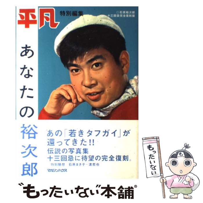【中古】 あなたの裕次郎 / マガジンハウス / マガジンハウス ムック 【メール便送料無料】【最短翌日配達対応】
