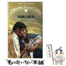 【中古】 私が愛した逃亡者 / ルーシー ゴードン, Lucy Gordon, 三谷 ゆか / ハーパーコリンズ・ジャパン [新書]【メール便送料無料】【あす楽対応】