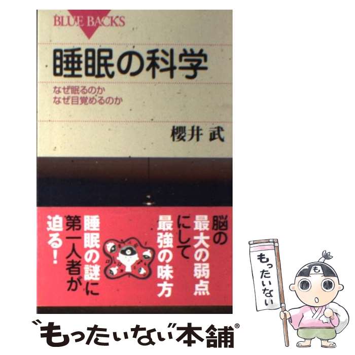 【中古】 睡眠の科学 なぜ眠るのかなぜ目覚めるのか / 櫻井 武 / 講談社 [新書]【メール便送料無料】【あす楽対応】