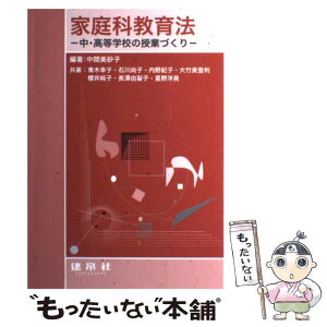 【中古】 家庭科教育法 中・高等学校の授業づくり / 中間 美砂子, 青木 幸子 / 建帛社 [単行本]【メール便送料無料】【あす楽対応】