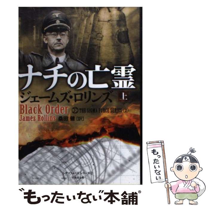  ナチの亡霊（上） / ジェームズ・ロリンズ, 桑田健 / 竹書房 