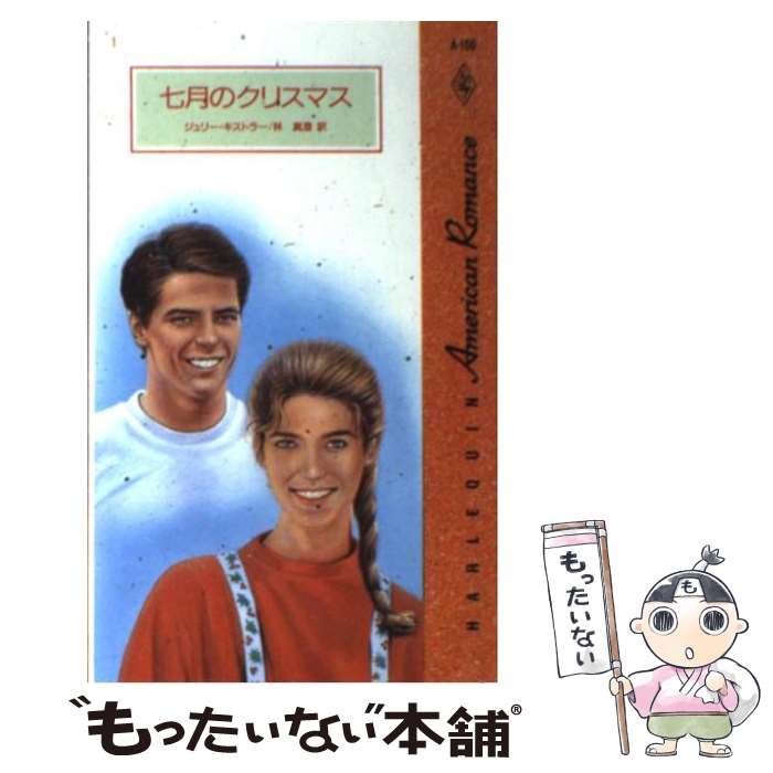 【中古】 七月のクリスマス / ジュリー キストラー, 林 真澄 / ハーパーコリンズ・ジャパン [新書]【メール便送料無料】【最短翌日配達対応】