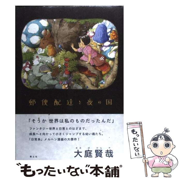 【中古】 郵便配達と夜の国 / 大庭賢哉 / 青土社 [単行本]【メール便送料無料】【最短翌日配達対応】