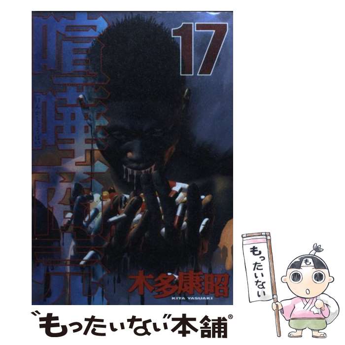 【中古】 喧嘩商売（17） / 木多 康昭 / 講談社 [コミック]【メール便送料無料】【最短翌日配達対応】