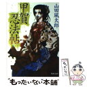 【中古】 甲賀忍法帖 / 山田 風太郎, 寺田 克也 / KADOKAWA 文庫 【メール便送料無料】【あす楽対応】