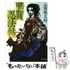 【中古】 甲賀忍法帖 / 山田 風太郎, 寺田 克也 / KADOKAWA [文庫]【メール便送料無料】【あす楽対応】