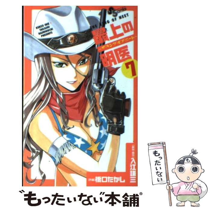 【中古】 最上の明医～ザ・キング・オブ・ニート～ 7 / 橋口 たかし, 入江 謙三 / 小学館 [コミック]【メール便送料無料】【あす楽対応】