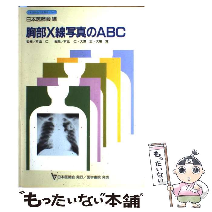 【中古】 胸部X線写真のABC 片山仁 / 片山　仁, 大澤　忠, 大場　覚 / 医学書院 [単行本]【メール便送料無料】【最短翌日配達対応】