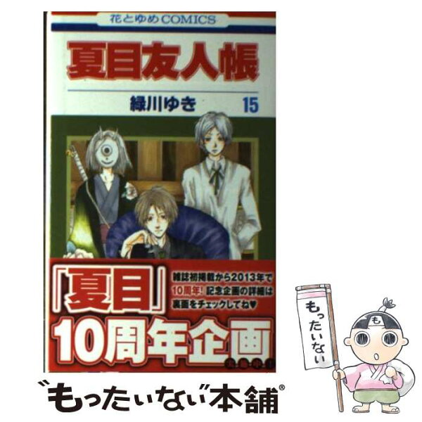 夏目友人帳 コミック みんな探してる人気モノ 夏目友人帳 コミック 食品 夏目友人帳 コミック みんな探してる人気モノ 夏目友人帳 コミック 食品