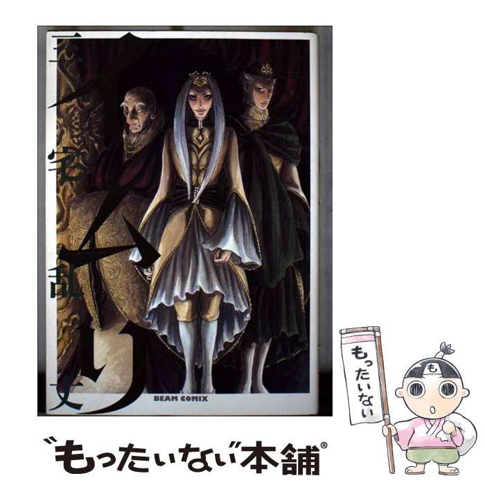 【中古】 イムリ（11） / 三宅乱丈 / エンターブレイン [コミック]【メール便送料無料】【最短翌日配達対応】