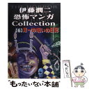 【中古】 伊藤潤二恐怖マンガcollection 6 / 伊藤 潤二 / 朝日ソノラマ [コミック]【メール便送料無料】【あす楽対応】