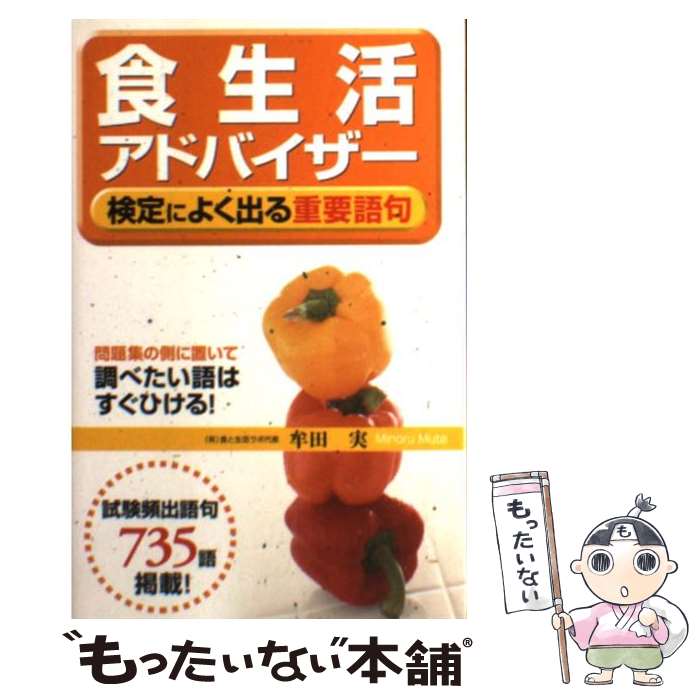 【中古】 食生活アドバイザー検定によく出る重要語句 / 牟田 実 / 中経出版 [単行本]【メール便送料無..