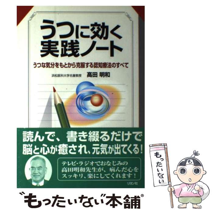 【中古】 うつに効く実践ノート うつな気分をもとから克服する認知療法のすべて / 高田 明和 / リヨン社 [単行本]【メール便送料無料】【あす楽対応】