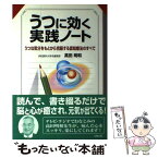 【中古】 うつに効く実践ノート うつな気分をもとから克服する認知療法のすべて / 高田 明和 / リヨン社 [単行本]【メール便送料無料】【あす楽対応】