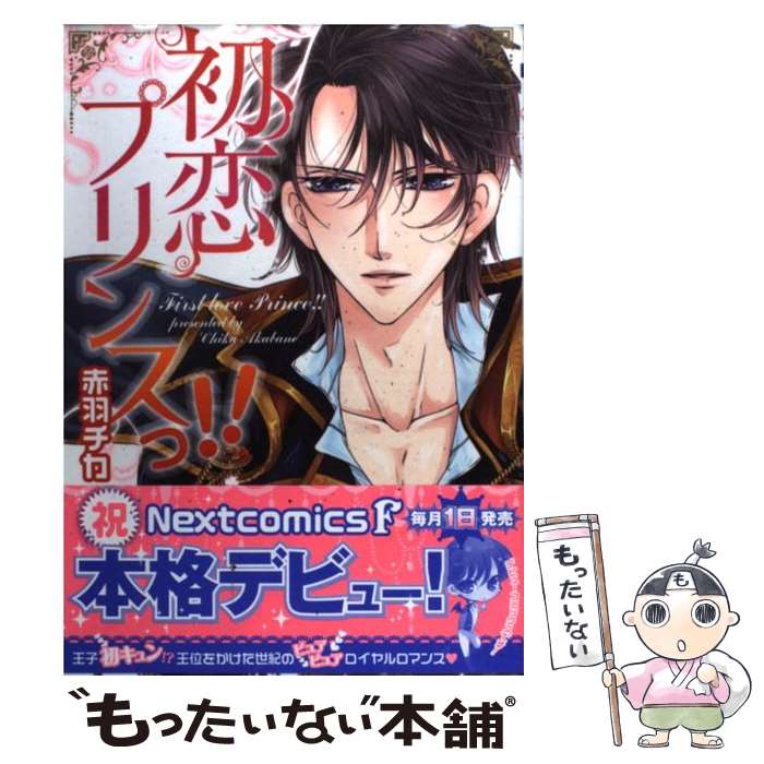【中古】 初恋プリンスっ！！ / 赤羽チカ / 宙出版 [コミック]【メール便送料無料】【最短翌日配達対応】