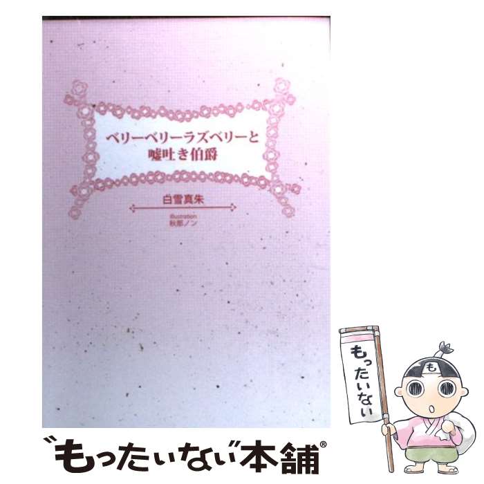 【中古】 ベリーベリーラズベリーと嘘吐き伯爵 / 白雪 真朱, 秋那 ノン / コスミック出版 [文庫]【メール便送料無料】【あす楽対応】