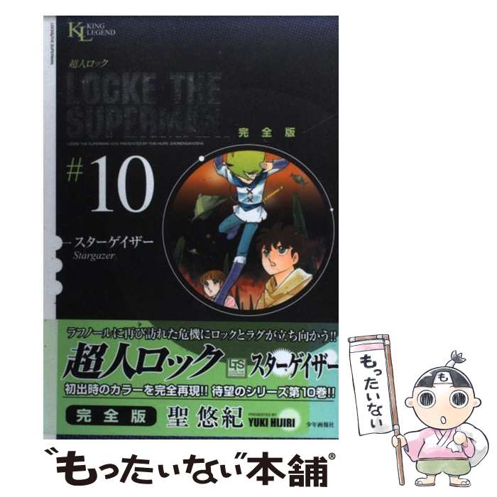 【中古】 超人ロック完全版（10巻） / 聖 悠紀 / 少年画報社 [コミック]【メール便送料無料】【最短翌日配達対応】