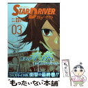 【中古】 STAR　DRIVER輝きのタクト 03 / BONES, KEY by Ylab / スクウェア・エニックス [コミック]【メール便送料無料】【あす楽対応】