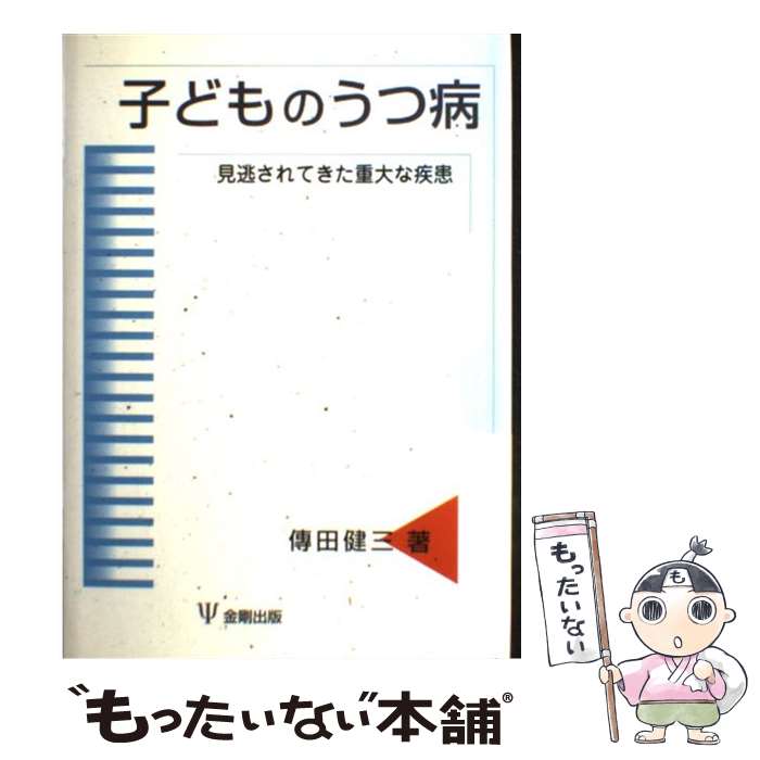 【中古】 子どものうつ病 見逃されてきた重大な疾患 / 傳田 健三 / 金剛出版 [単行本]【メール便送料無料】【あす楽対応】