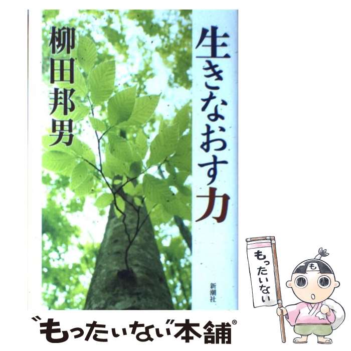 【中古】 生きなおす力 / 柳田 邦男 / 新潮社 [単行本]【メール便送料無料】【最短翌日配達対応】