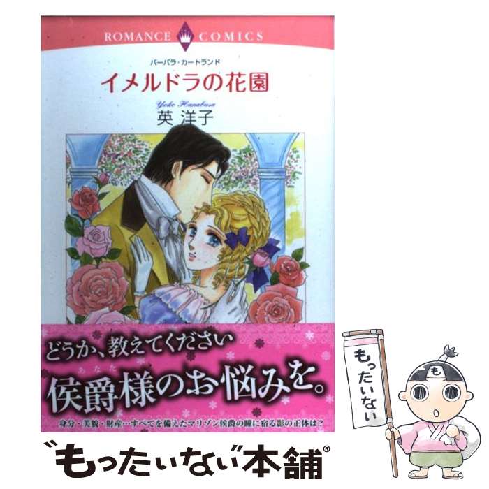 【中古】 イメルドラの花園 / バーバラ・カートランド, 英 洋子 / 宙出版 [コミック]【メール便送料無..