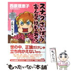 【中古】 スナックさいばらおんなのけものみち 七転び八転び篇 / 西原 理恵子 / 角川書店(角川グループパブリッシング) [単行本]【メール便送料無料】【あす楽対応】