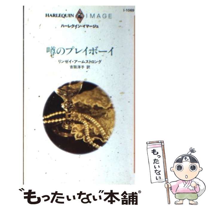著者：リンゼイ アームストロング, 吉田 洋子, Lindsay Armstrong出版社：ハーパーコリンズ・ジャパンサイズ：新書ISBN-10：483354069XISBN-13：9784833540698■通常24時間以内に出荷可能です。※繁忙期やセール等、ご注文数が多い日につきましては　発送まで48時間かかる場合があります。あらかじめご了承ください。 ■メール便は、1冊から送料無料です。※宅配便の場合、2,500円以上送料無料です。※最短翌日配達ご希望の方は、宅配便をご選択下さい。※「代引き」ご希望の方は宅配便をご選択下さい。※配送番号付きのゆうパケットをご希望の場合は、追跡可能メール便（送料210円）をご選択ください。■ただいま、オリジナルカレンダーをプレゼントしております。■お急ぎの方は「もったいない本舗　お急ぎ便店」をご利用ください。最短翌日配送、手数料298円から■まとめ買いの方は「もったいない本舗　おまとめ店」がお買い得です。■中古品ではございますが、良好なコンディションです。決済は、クレジットカード、代引き等、各種決済方法がご利用可能です。■万が一品質に不備が有った場合は、返金対応。■クリーニング済み。■商品画像に「帯」が付いているものがありますが、中古品のため、実際の商品には付いていない場合がございます。■商品状態の表記につきまして・非常に良い：　　使用されてはいますが、　　非常にきれいな状態です。　　書き込みや線引きはありません。・良い：　　比較的綺麗な状態の商品です。　　ページやカバーに欠品はありません。　　文章を読むのに支障はありません。・可：　　文章が問題なく読める状態の商品です。　　マーカーやペンで書込があることがあります。　　商品の痛みがある場合があります。