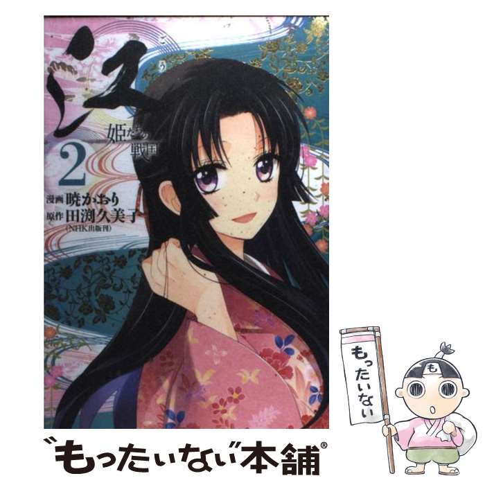 【中古】 江－姫たちの戦国－ 2/ 暁かおり / 暁 かおり / 講談社 [コミック]【メール便送料無料】【最短翌日配達対応】