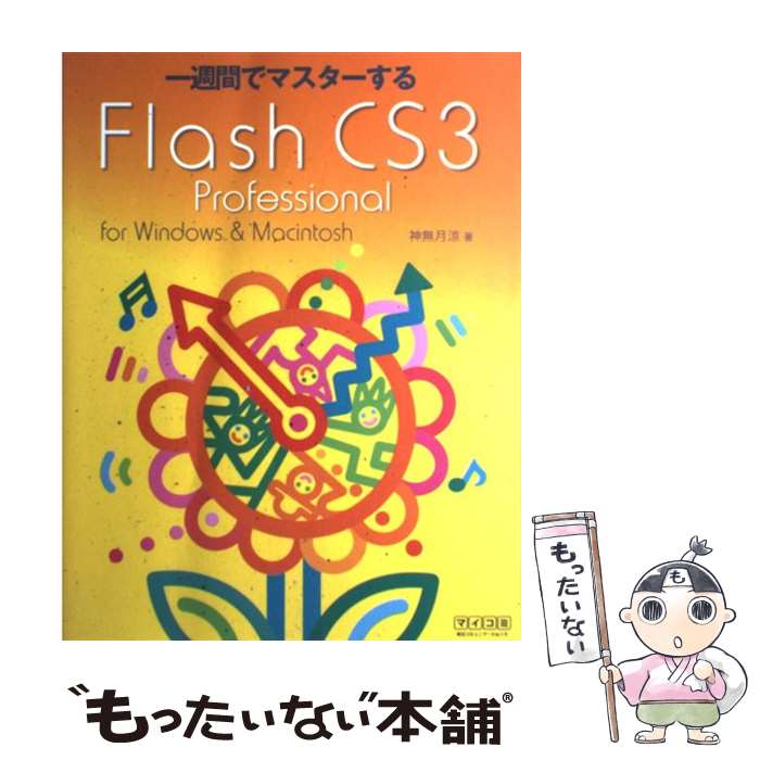 著者：神無月 涼出版社：毎日コミュニケーションズサイズ：単行本（ソフトカバー）ISBN-10：4839928479ISBN-13：9784839928476■通常24時間以内に出荷可能です。※繁忙期やセール等、ご注文数が多い日につきましては　発送まで48時間かかる場合があります。あらかじめご了承ください。 ■メール便は、1冊から送料無料です。※宅配便の場合、2,500円以上送料無料です。※あす楽ご希望の方は、宅配便をご選択下さい。※「代引き」ご希望の方は宅配便をご選択下さい。※配送番号付きのゆうパケットをご希望の場合は、追跡可能メール便（送料210円）をご選択ください。■ただいま、オリジナルカレンダーをプレゼントしております。■お急ぎの方は「もったいない本舗　お急ぎ便店」をご利用ください。最短翌日配送、手数料298円から■まとめ買いの方は「もったいない本舗　おまとめ店」がお買い得です。■中古品ではございますが、良好なコンディションです。決済は、クレジットカード、代引き等、各種決済方法がご利用可能です。■万が一品質に不備が有った場合は、返金対応。■クリーニング済み。■商品画像に「帯」が付いているものがありますが、中古品のため、実際の商品には付いていない場合がございます。■商品状態の表記につきまして・非常に良い：　　使用されてはいますが、　　非常にきれいな状態です。　　書き込みや線引きはありません。・良い：　　比較的綺麗な状態の商品です。　　ページやカバーに欠品はありません。　　文章を読むのに支障はありません。・可：　　文章が問題なく読める状態の商品です。　　マーカーやペンで書込があることがあります。　　商品の痛みがある場合があります。