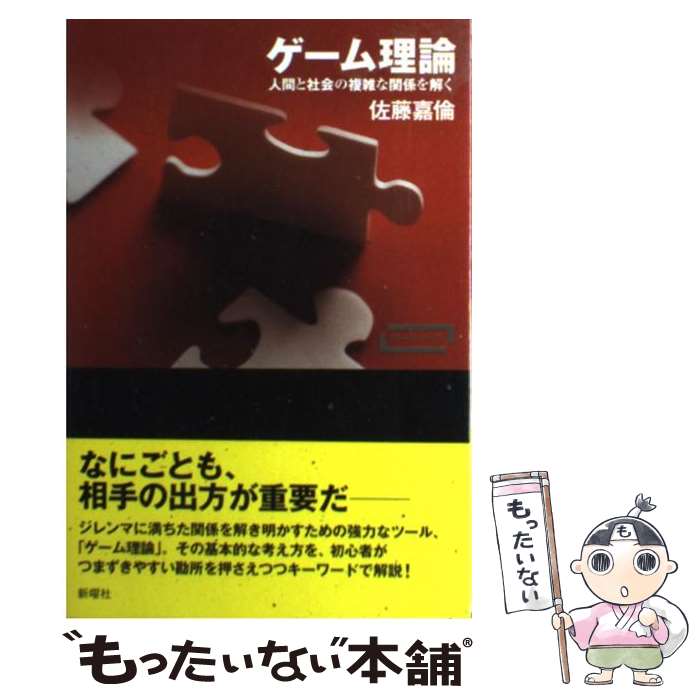 【中古】 ゲーム理論 人間と社会の複雑な関係を解く / 佐藤 嘉倫 / 新曜社 [単行本（ソフトカバー）]【..