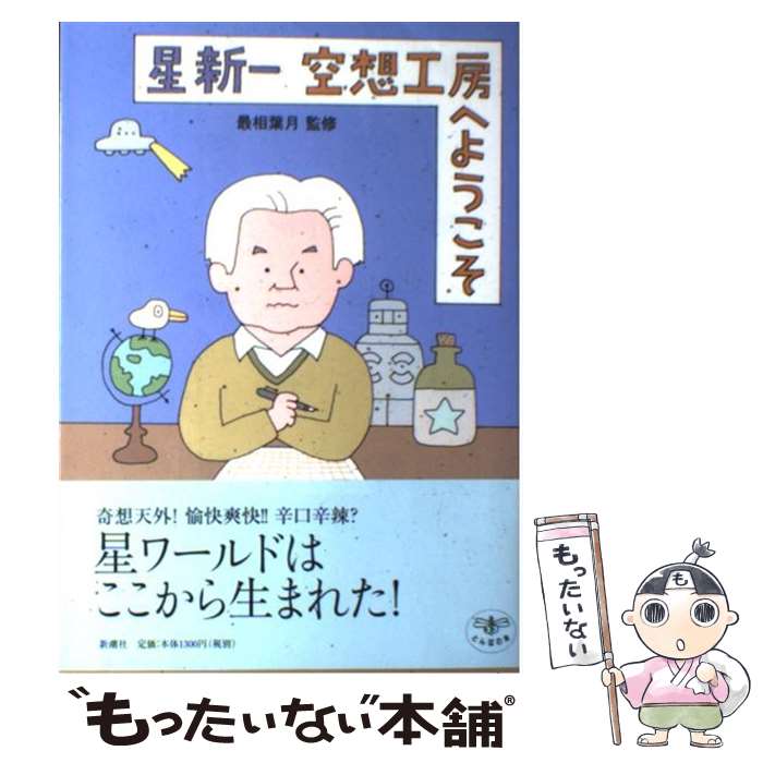 【中古】 星新一空想工房へようこそ / 新潮社 / 新潮社 単行本 【メール便送料無料】【最短翌日配達対応】
