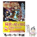 著者：細音 啓, カスカベ アキラ出版社：富士見書房サイズ：文庫ISBN-10：4829138041ISBN-13：9784829138045■こちらの商品もオススメです ● 氷結鏡界のエデン 5 / 細音 啓, カスカベ アキラ / 富士見書房 [文庫] ● 氷結鏡界のエデン 楽園幻想 / 細音 啓, カスカベ アキラ / 富士見書房 [文庫] ● 氷結鏡界のエデン 11 / 細音 啓, カスカベ アキラ / 富士見書房 [文庫] ● 氷結鏡界のエデン 13 / 細音 啓, カスカベ アキラ / KADOKAWA/富士見書房 [文庫] ● イヴは夜明けに微笑んで 黄昏色の詠使い / 細音 啓, 竹岡 美穂 / KADOKAWA(富士見書房) [文庫] ● 氷結鏡界のエデン 6 / 細音 啓, カスカベ アキラ / 富士見書房 [文庫] ● 氷結鏡界のエデン 9 / 細音 啓, カスカベ アキラ / 富士見書房 [文庫] ● 氷結鏡界のエデン 4 / 細音 啓, カスカベ アキラ / 富士見書房 [文庫] ● 氷結鏡界のエデン 2 / 細音 啓, カスカベ アキラ / 富士見書房 [文庫] ● 氷結鏡界のエデン 3 / 細音 啓, カスカベ アキラ / 富士見書房 [文庫] ● 氷結鏡界のエデン 7 / 細音 啓, カスカベ アキラ / 富士見書房 [文庫] ● 氷結鏡界のエデン 12 / 細音 啓, カスカベ アキラ / KADOKAWA/富士見書房 [文庫] ● 氷結鏡界のエデン 8 / 細音 啓, カスカベ アキラ / 富士見書房 [文庫] ● 氷結鏡界のエデン 1 / 木村 勇貴, カスカベ アキラ / 講談社 [コミック] ● 百億の星にリリスは祈り 黄昏色の詠使い8 / 細音 啓, 竹岡 美穂 / 富士見書房 [文庫] ■通常24時間以内に出荷可能です。※繁忙期やセール等、ご注文数が多い日につきましては　発送まで48時間かかる場合があります。あらかじめご了承ください。 ■メール便は、1冊から送料無料です。※宅配便の場合、2,500円以上送料無料です。※あす楽ご希望の方は、宅配便をご選択下さい。※「代引き」ご希望の方は宅配便をご選択下さい。※配送番号付きのゆうパケットをご希望の場合は、追跡可能メール便（送料210円）をご選択ください。■ただいま、オリジナルカレンダーをプレゼントしております。■お急ぎの方は「もったいない本舗　お急ぎ便店」をご利用ください。最短翌日配送、手数料298円から■まとめ買いの方は「もったいない本舗　おまとめ店」がお買い得です。■中古品ではございますが、良好なコンディションです。決済は、クレジットカード、代引き等、各種決済方法がご利用可能です。■万が一品質に不備が有った場合は、返金対応。■クリーニング済み。■商品画像に「帯」が付いているものがありますが、中古品のため、実際の商品には付いていない場合がございます。■商品状態の表記につきまして・非常に良い：　　使用されてはいますが、　　非常にきれいな状態です。　　書き込みや線引きはありません。・良い：　　比較的綺麗な状態の商品です。　　ページやカバーに欠品はありません。　　文章を読むのに支障はありません。・可：　　文章が問題なく読める状態の商品です。　　マーカーやペンで書込があることがあります。　　商品の痛みがある場合があります。