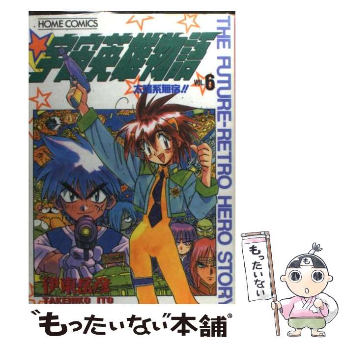 Jive Cr C - 【中古】 宇宙英雄物語（6） / 伊東 岳彦 / ホーム社 [コミック]【メール便送料無料】【最短翌日配達対応】