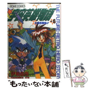 【中古】 宇宙英雄物語 6 / 伊東 岳彦 / ホーム社 [コミック]【メール便送料無料】【あす楽対応】