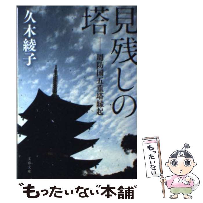 【中古】 見残しの塔 周防国五重塔縁起 / 久木 綾子 / 文藝春秋 [文庫]【メール便送料無料】【最短翌日配達対応】